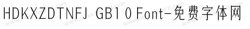 HDKXZDTNFJ  GB1 0 Font字体转换